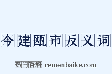 今建瓯市反义词是什么意思的图片